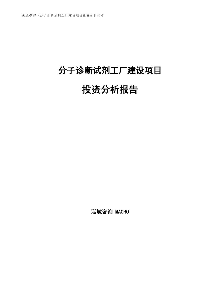 分子诊断试剂工厂建设项目投资分析报告