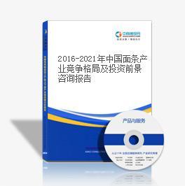 2016-2021年中国面条产业竞争格局及投资前景咨询报告-中商产业研究院-中商情报网