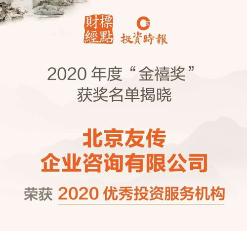 友传咨询荣膺 2020金禧奖 优秀投资服务机构